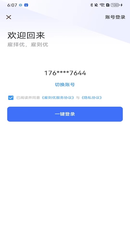 雇则优软件版截图4: