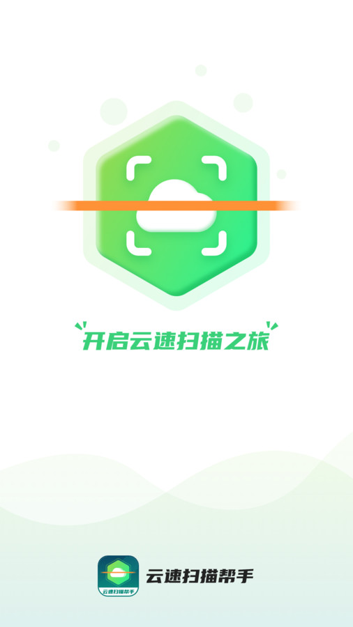 云速掃描幫手軟件版截圖4
