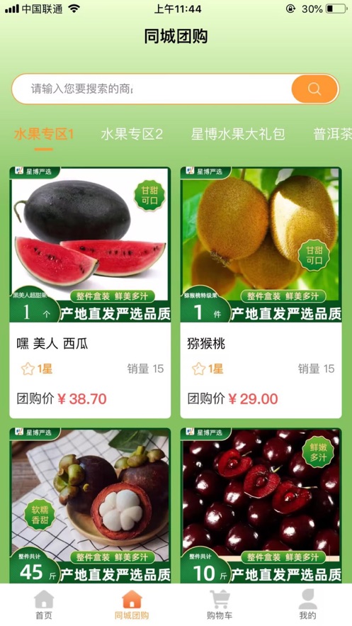 星博團(tuán)購軟件版截圖2
