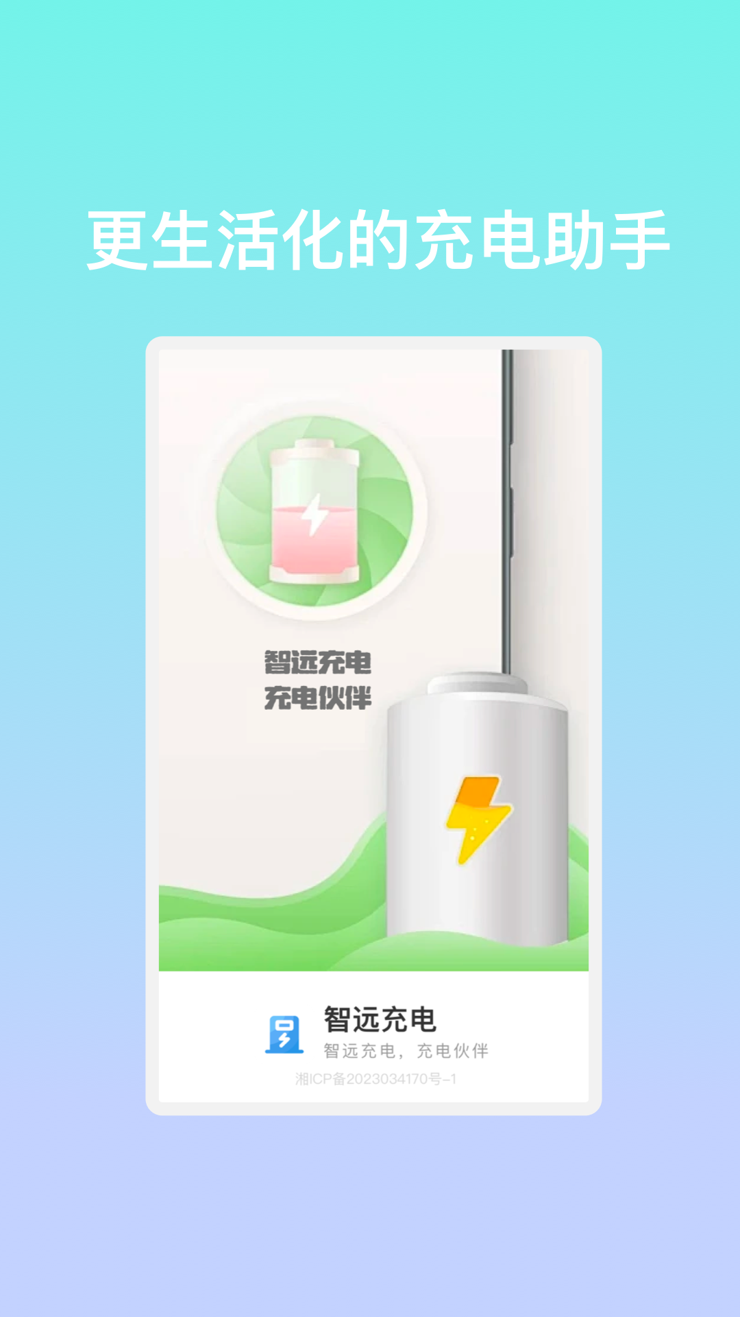 智遠(yuǎn)充電軟件版截圖1