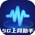 5G上网助手软件最新版