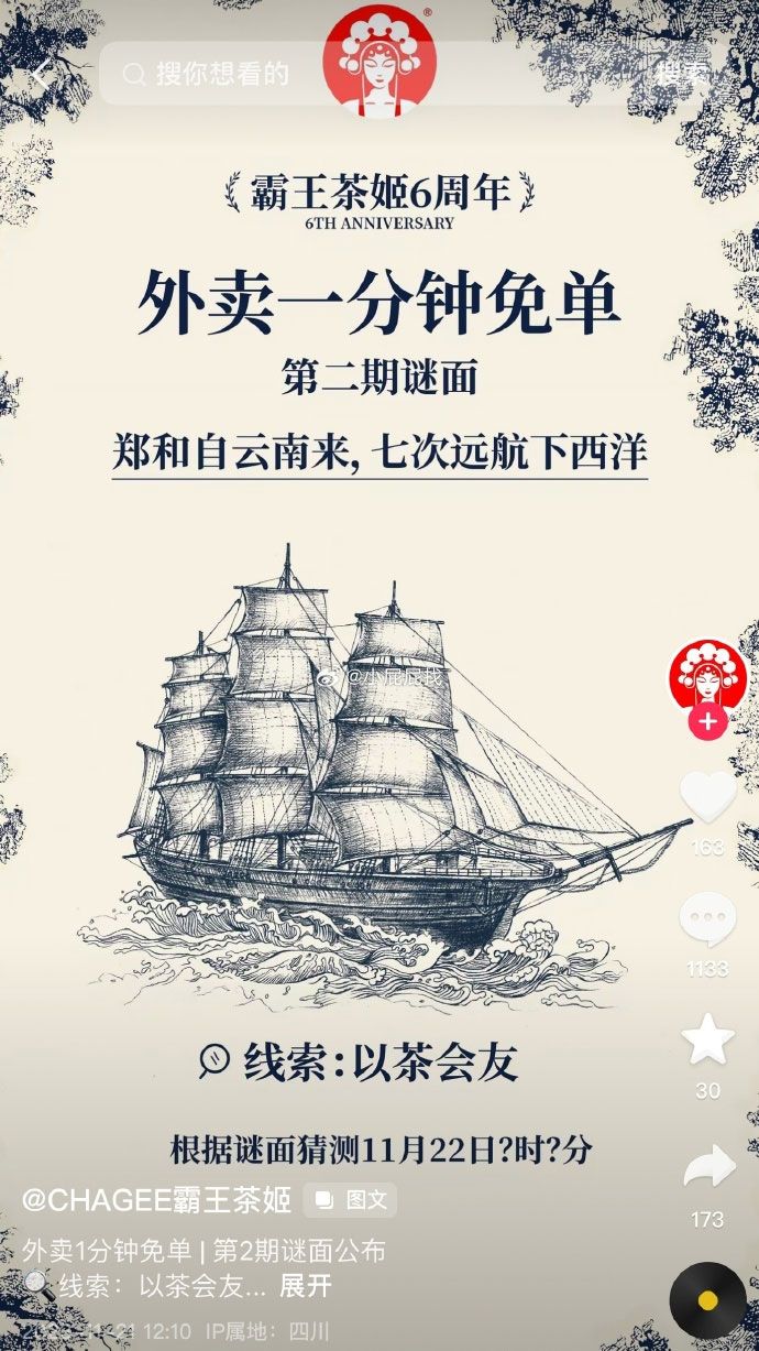 小程序霸王茶姬2024猜口令答案大全 霸王茶姬6周年外賣一分鐘免單答案
