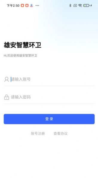 雄安智慧环卫软件最新版1