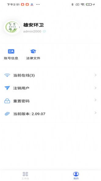 雄安智慧环卫软件最新版3