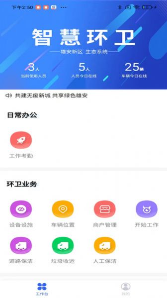 雄安智慧环卫软件最新版4