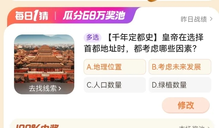 皇帝在選擇首都地址時都考慮哪些因素 淘寶每日一猜2.3今日答案