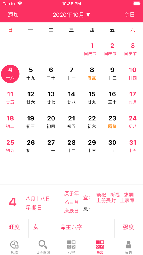 八字黃歷軟件版截圖1