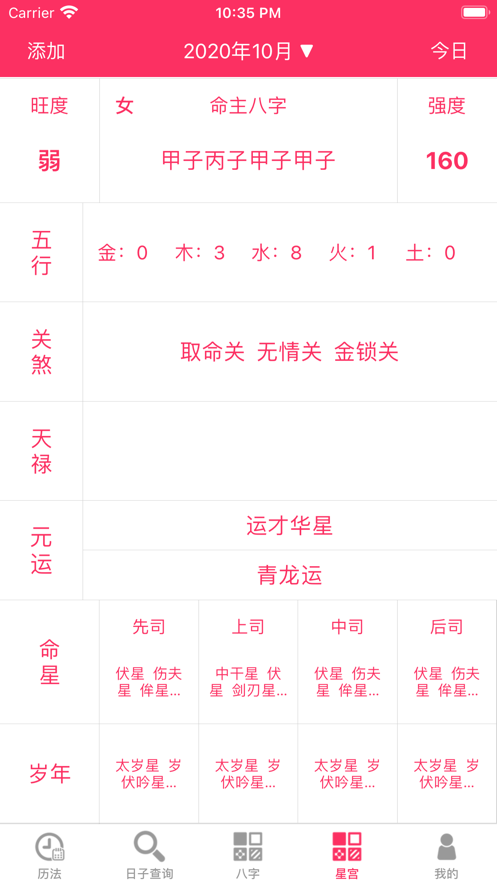 八字黃歷軟件版截圖3