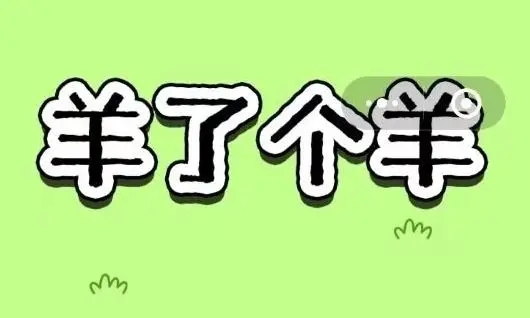 羊羊大世界2.3攻略 羊了個羊2月3日今日攻略