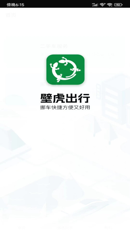 壁虎出行軟件版截圖1