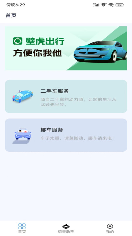 壁虎出行軟件版截圖4