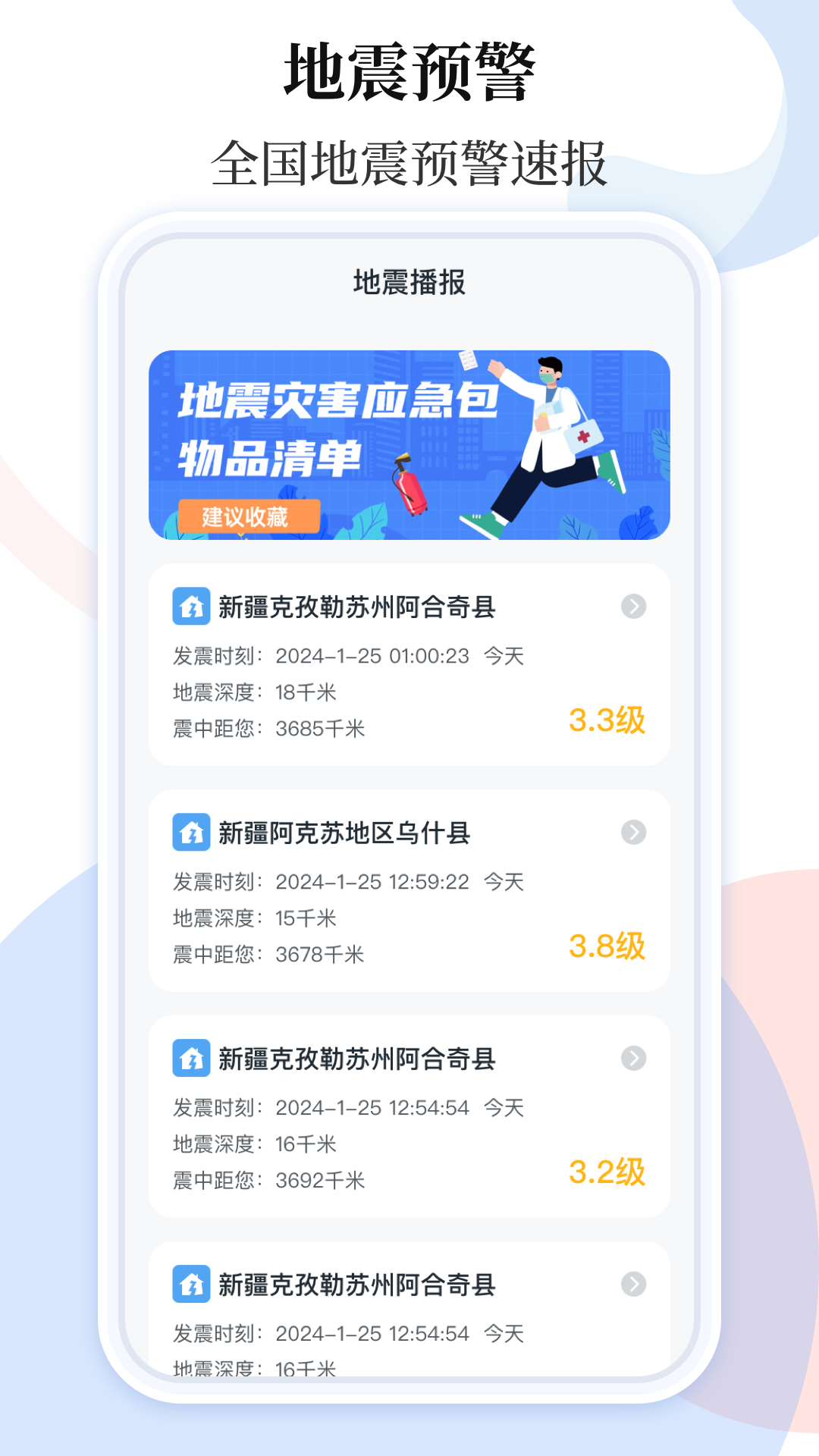 手機(jī)地震預(yù)警助手軟件最新版截圖1