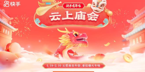 快手2024春節(jié)活動(dòng)