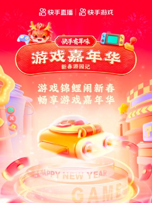 快手2024春節(jié)活動
