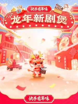 快手2024春節(jié)活動
