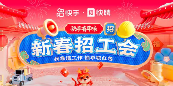 快手2024春節(jié)活動