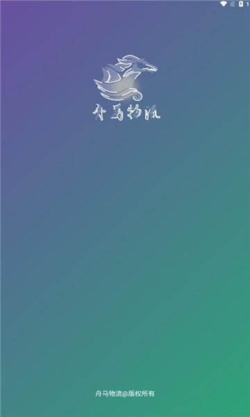 舟马物流软件最新版截图1:
