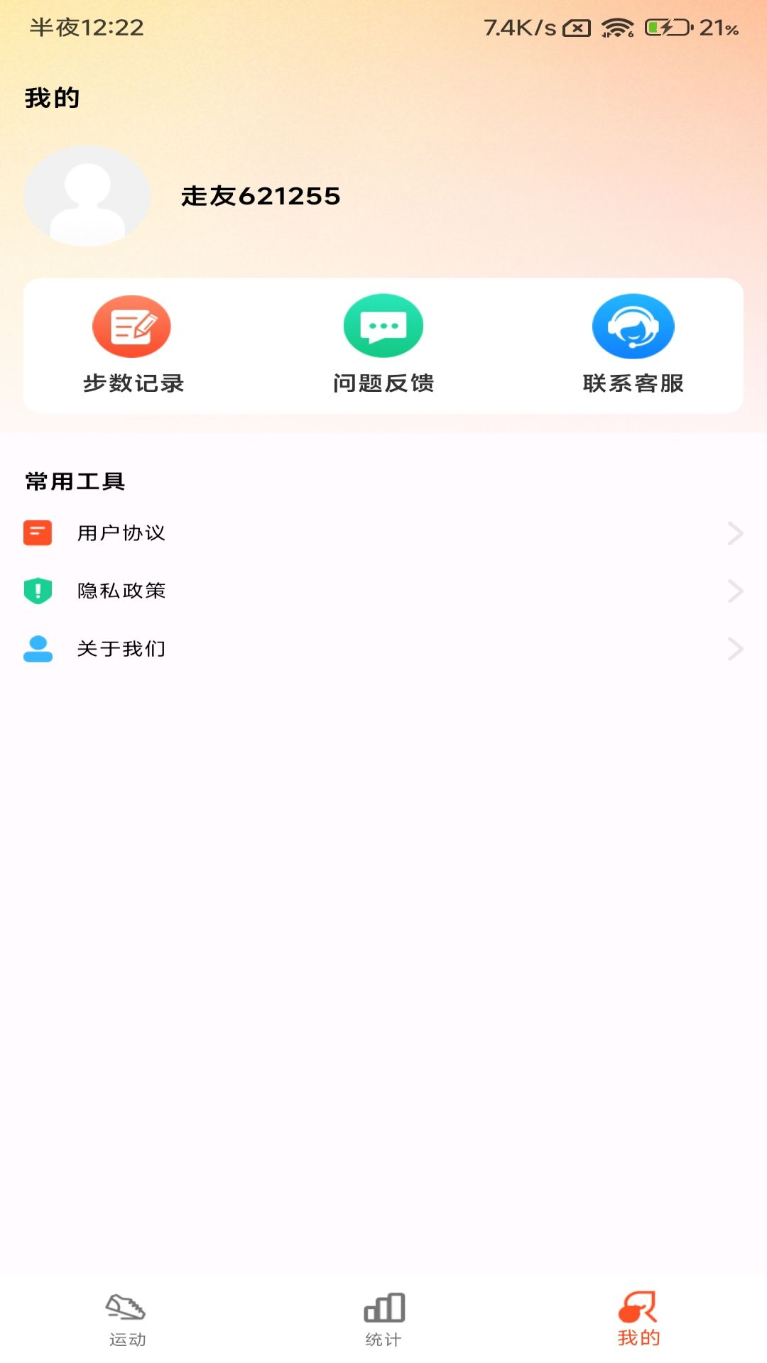 小猪计步软件最新版截图4: