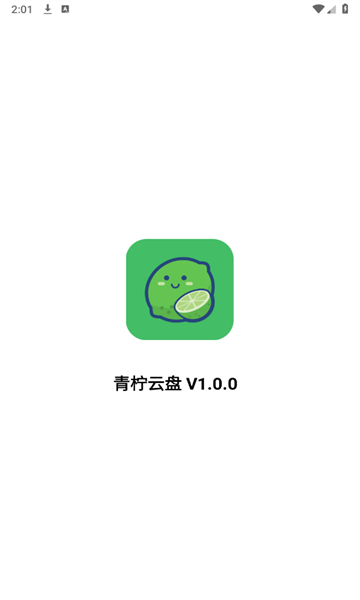 青檸云盤軟件版截圖2