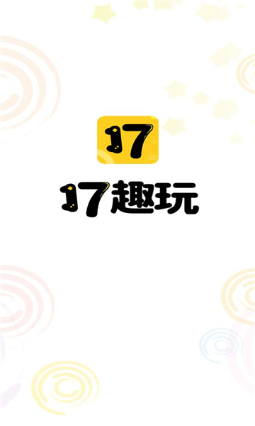 17趣玩软件版截图2:
