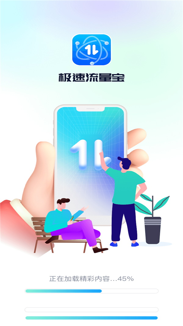 极速流量宝软件最新版截图4: