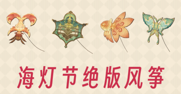 原神海燈節(jié)風(fēng)箏在哪買 4.4海燈節(jié)風(fēng)箏購買方法