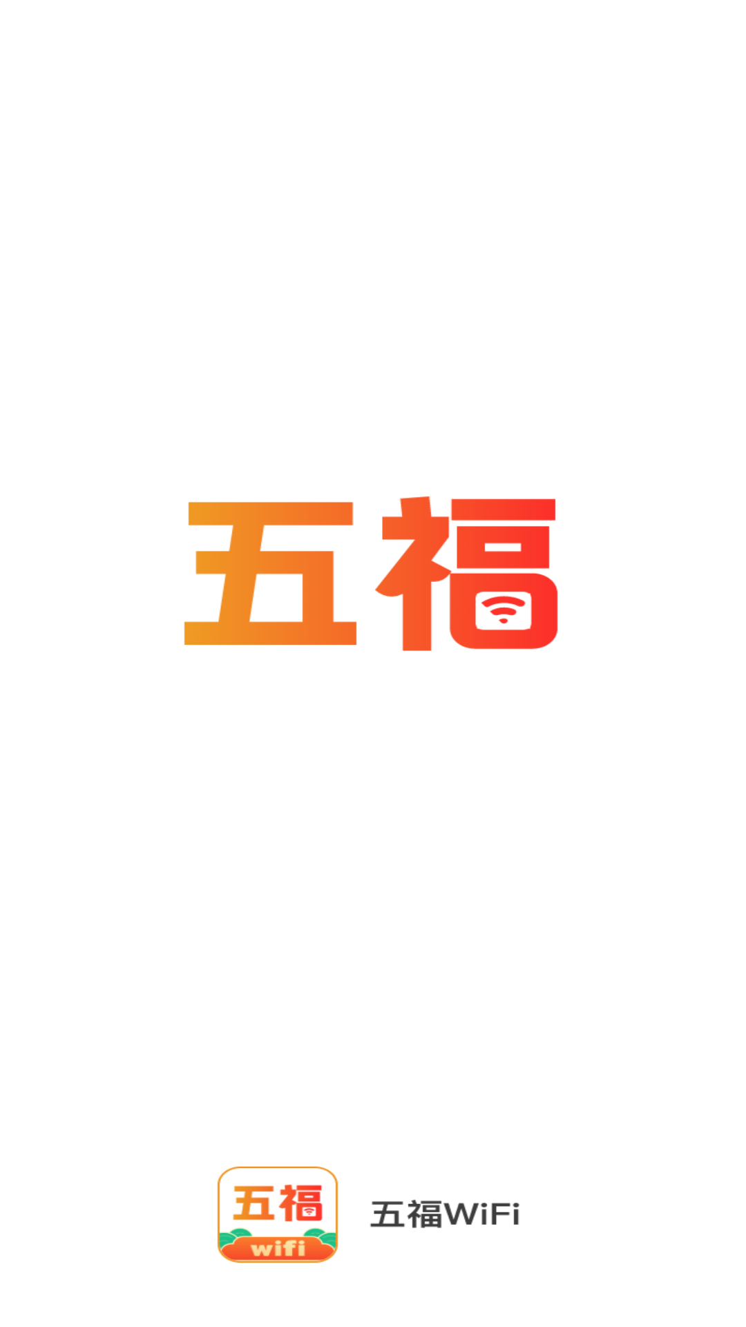 五福WiFi最新下載截圖1