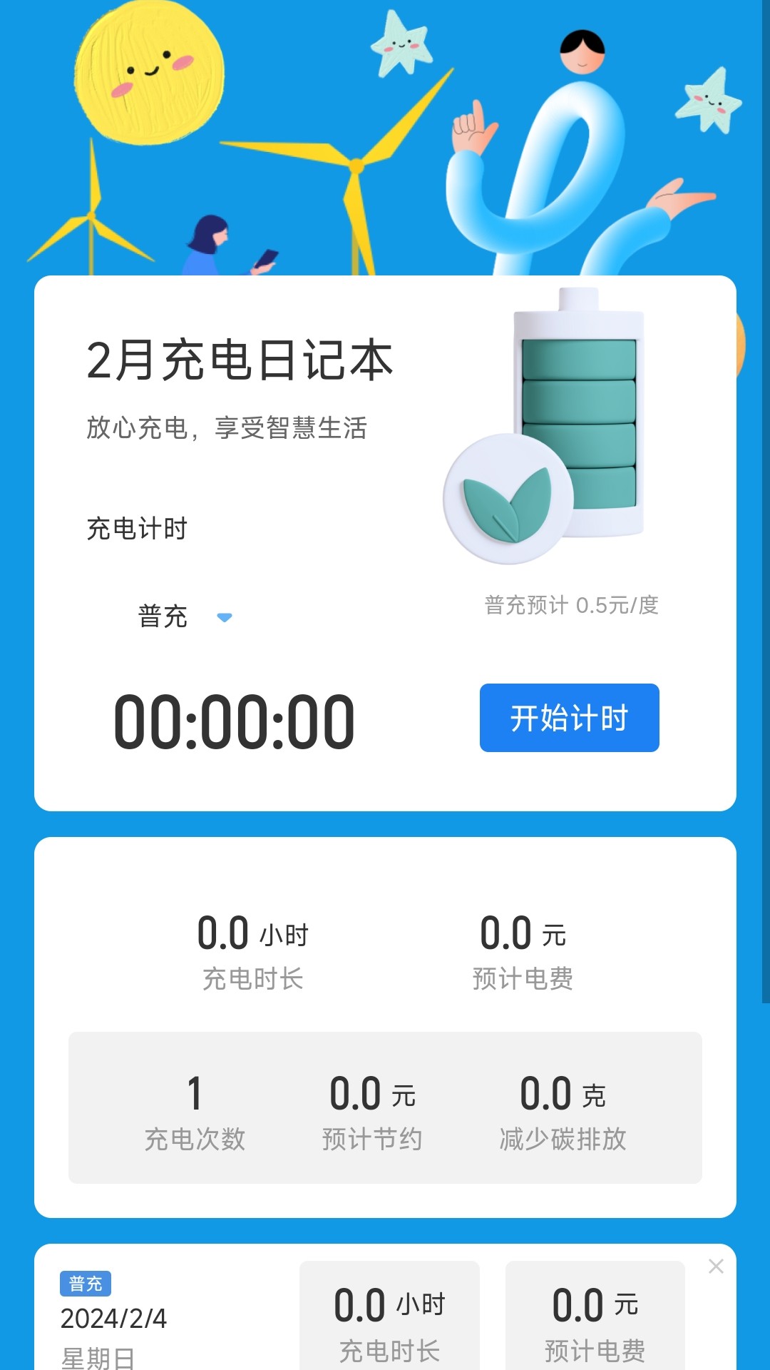 時(shí)樂充電軟件版截圖3