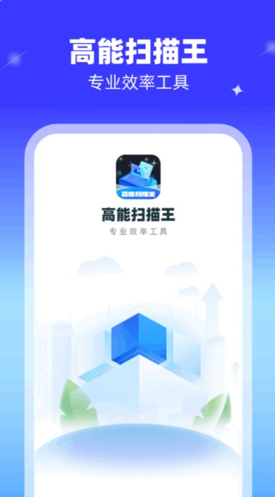 高能掃描王軟件版截圖3