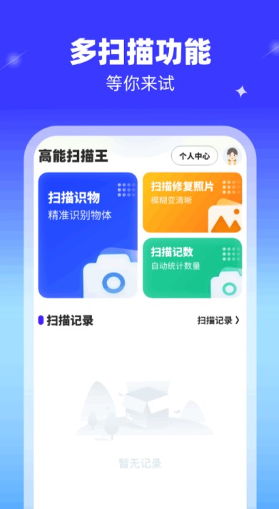 高能掃描王軟件版截圖4