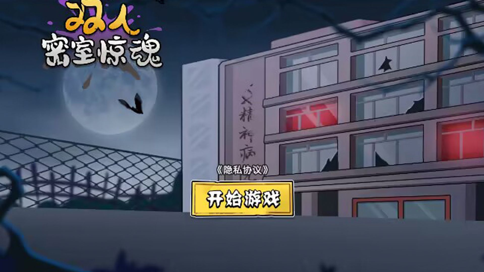 雙人密室驚魂手機(jī)版截圖1