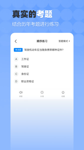 駕考科科通軟件版截圖1