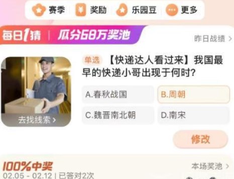 我國最早的快遞小哥出現(xiàn)于何時(shí) 淘寶每日一猜2.6今日答案