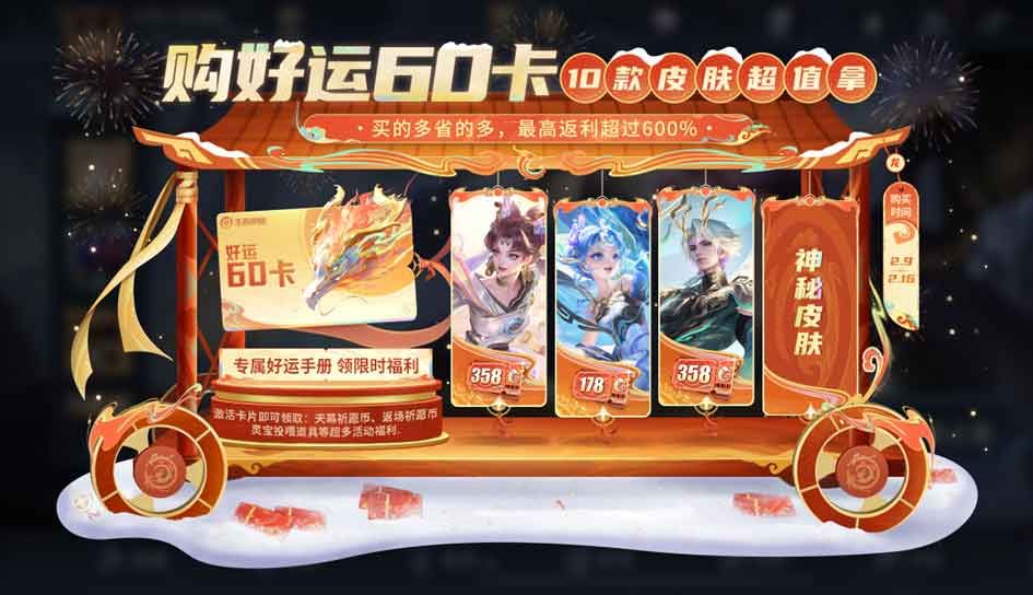 王者榮耀龍年好運(yùn)60卡能買哪些皮膚 龍年好運(yùn)60卡皮膚購(gòu)買介紹