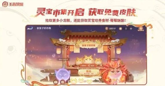 王者榮耀靈寶市集攻略  靈寶市集入口皮膚獎勵分享[多圖]圖片2