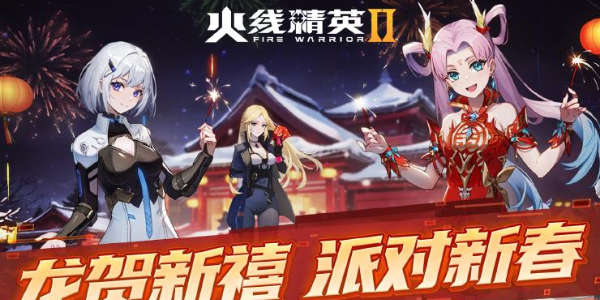 火線精英2龍賀新禧新版本來襲