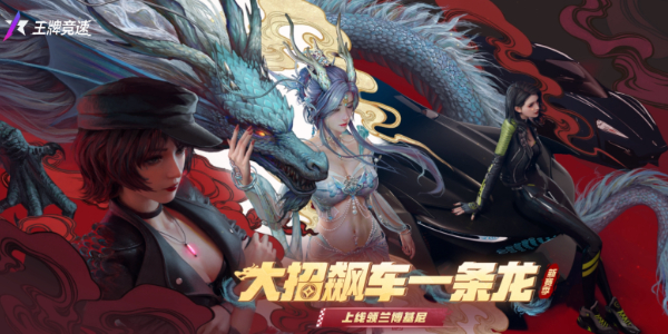 王牌競速中國龍主題賽季更新了什么 中國龍主題賽季更新內(nèi)容一覽