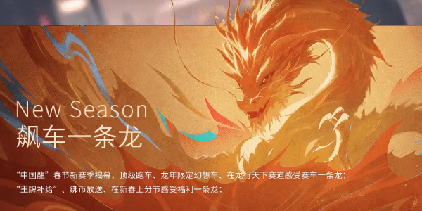 王牌競速中國龍主題賽季活動