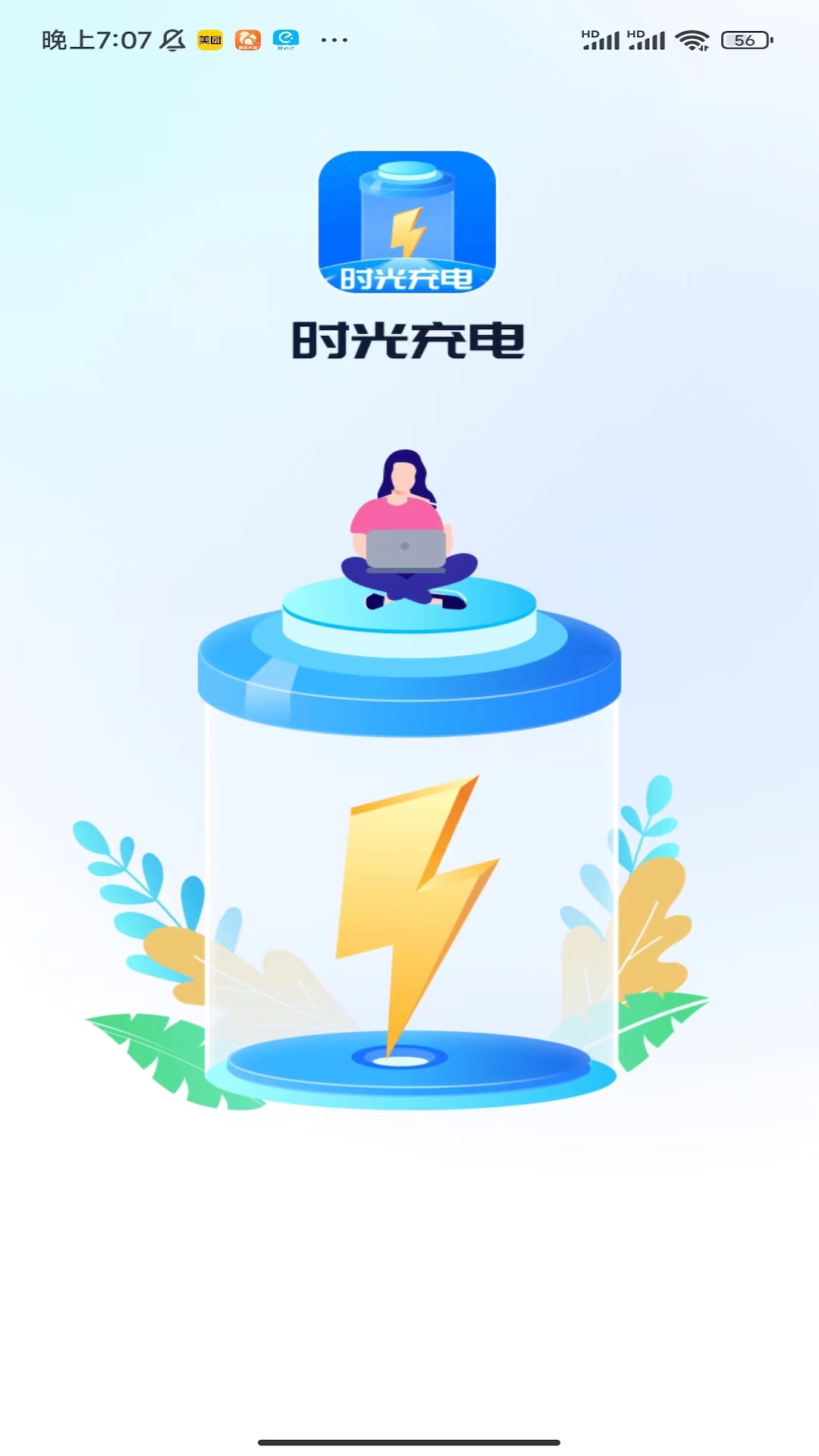 時(shí)光充電軟件最新版截圖1