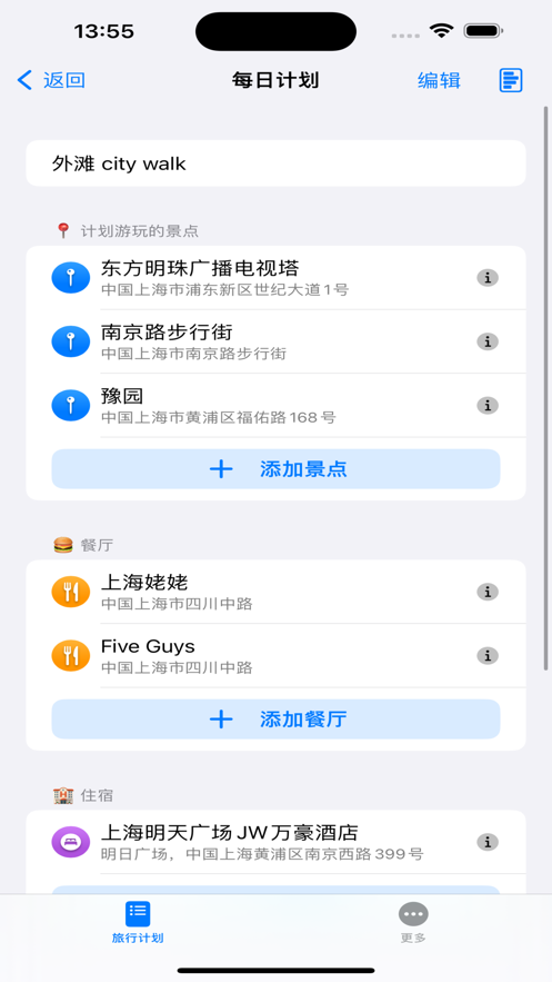 旅行规划师app版截图3: