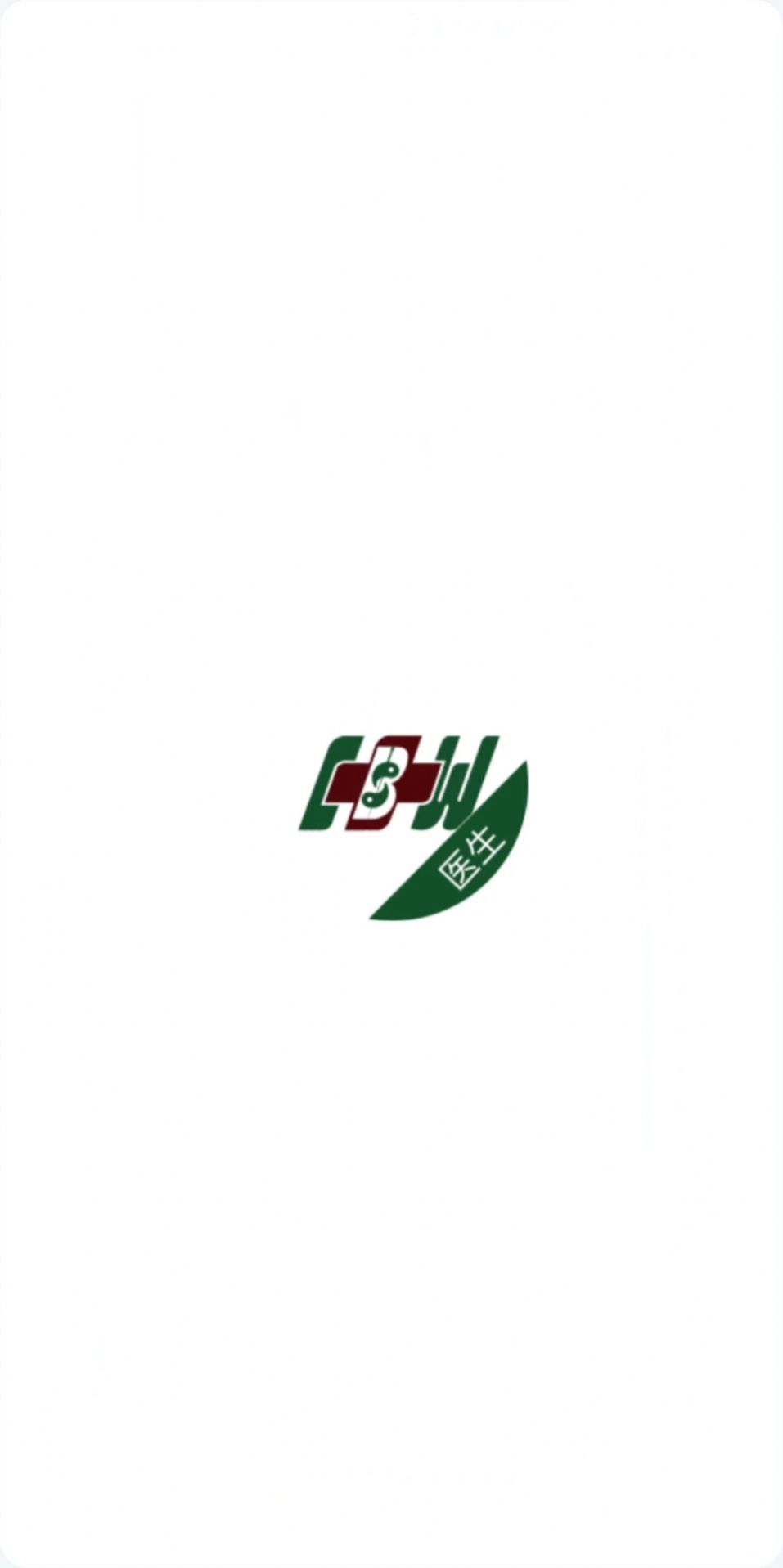 海勃灣區(qū)中醫(yī)醫(yī)院醫(yī)護(hù)端軟件安卓版截圖5
