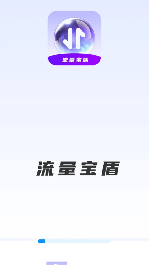 流量寶盾軟件版截圖5
