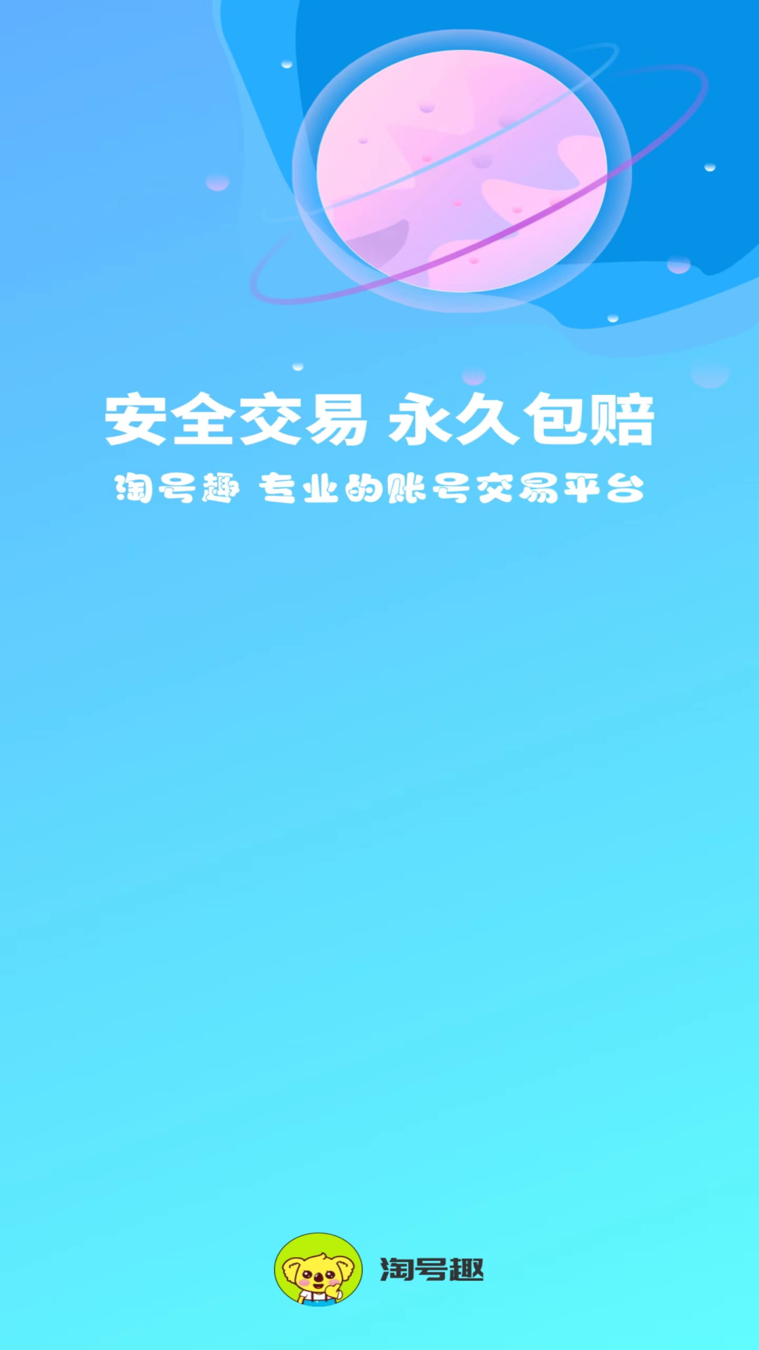 淘號趣平臺APP截圖3