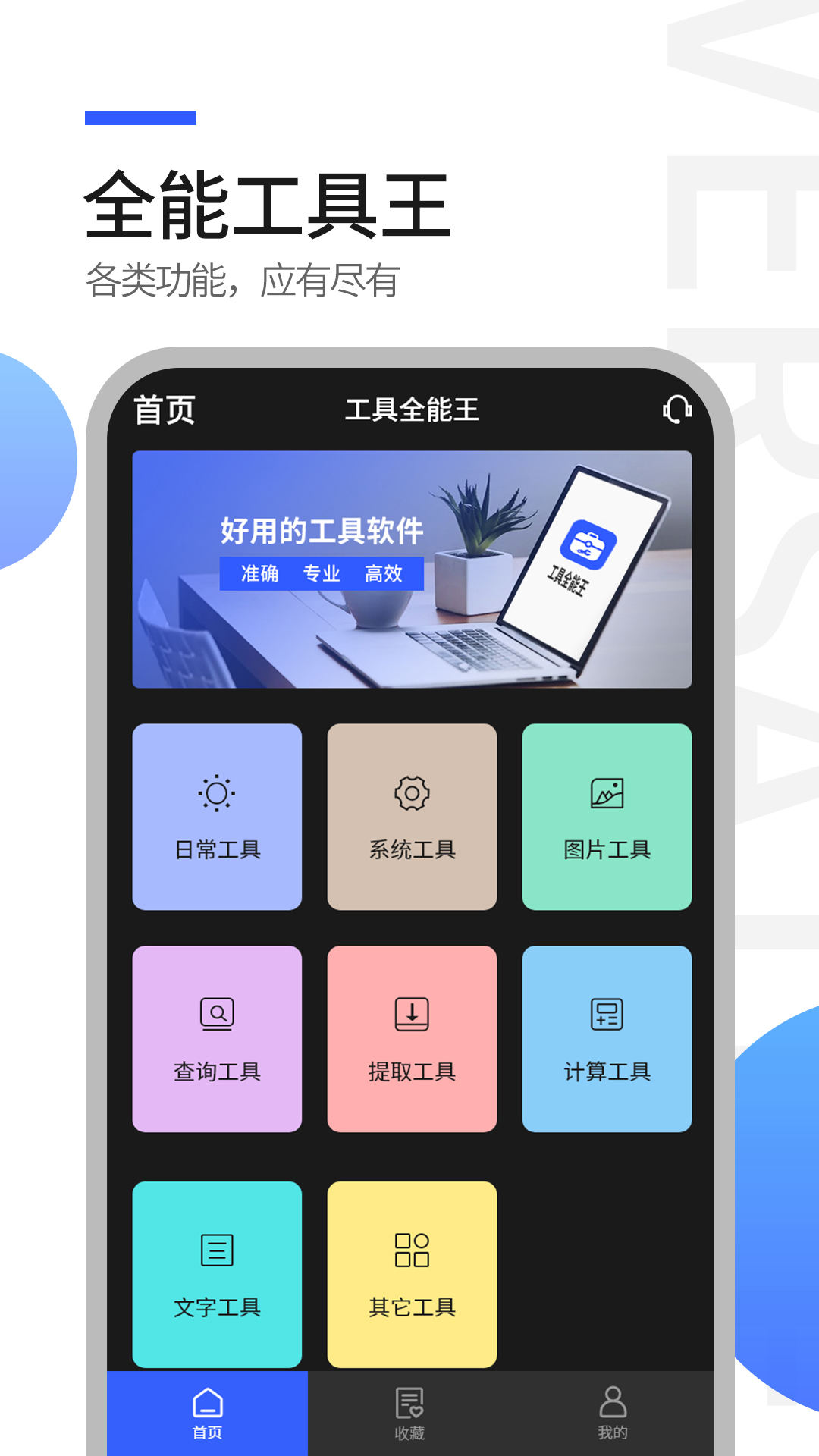 工具全能王软件版截图3: