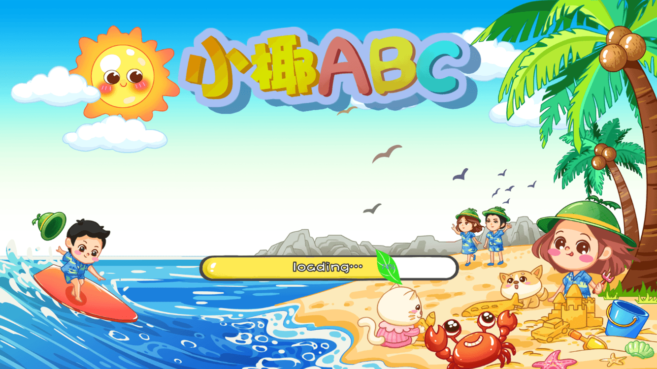 小椰ABC版app截图1: