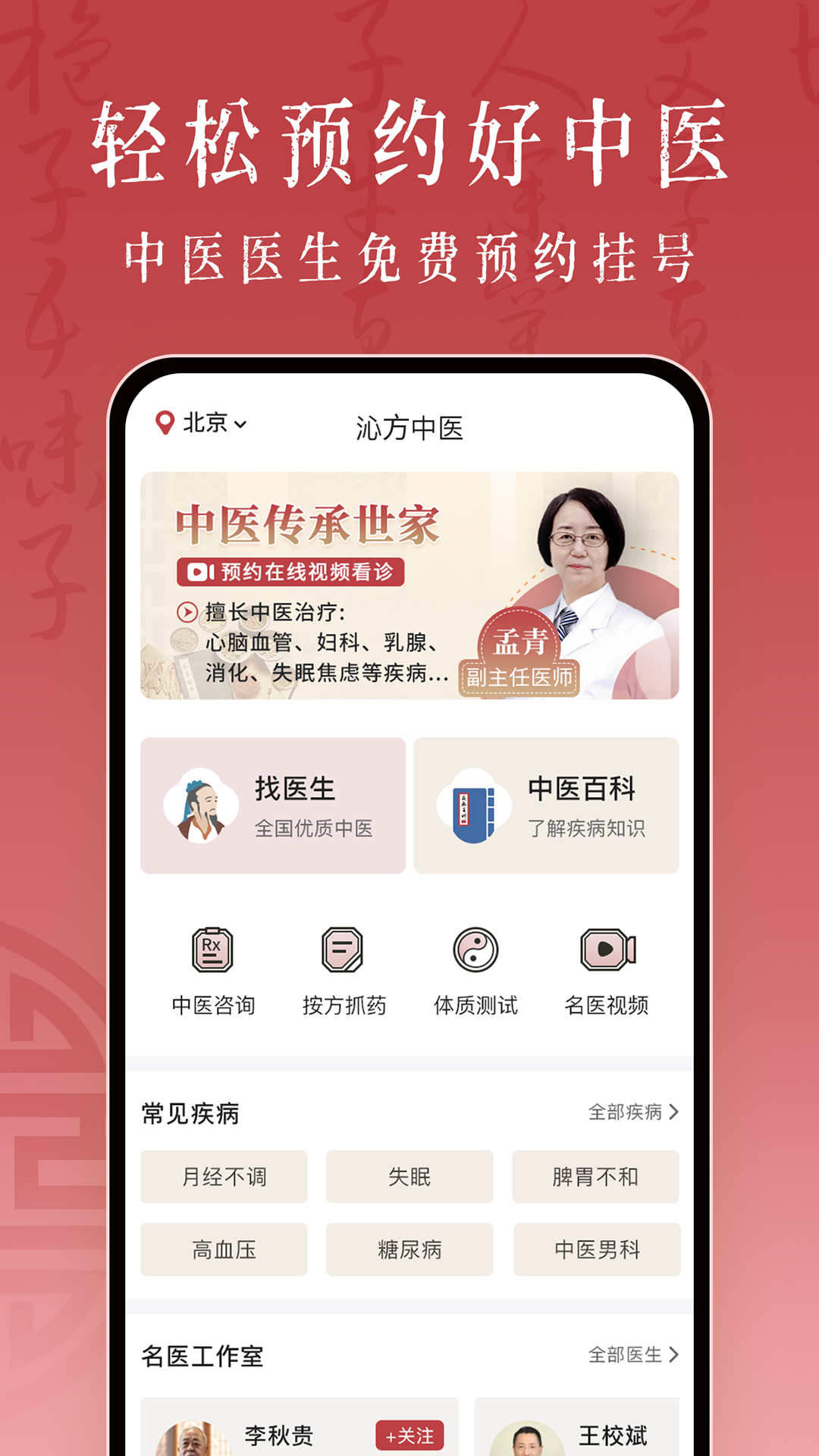 沁方中医预约挂号软件版1