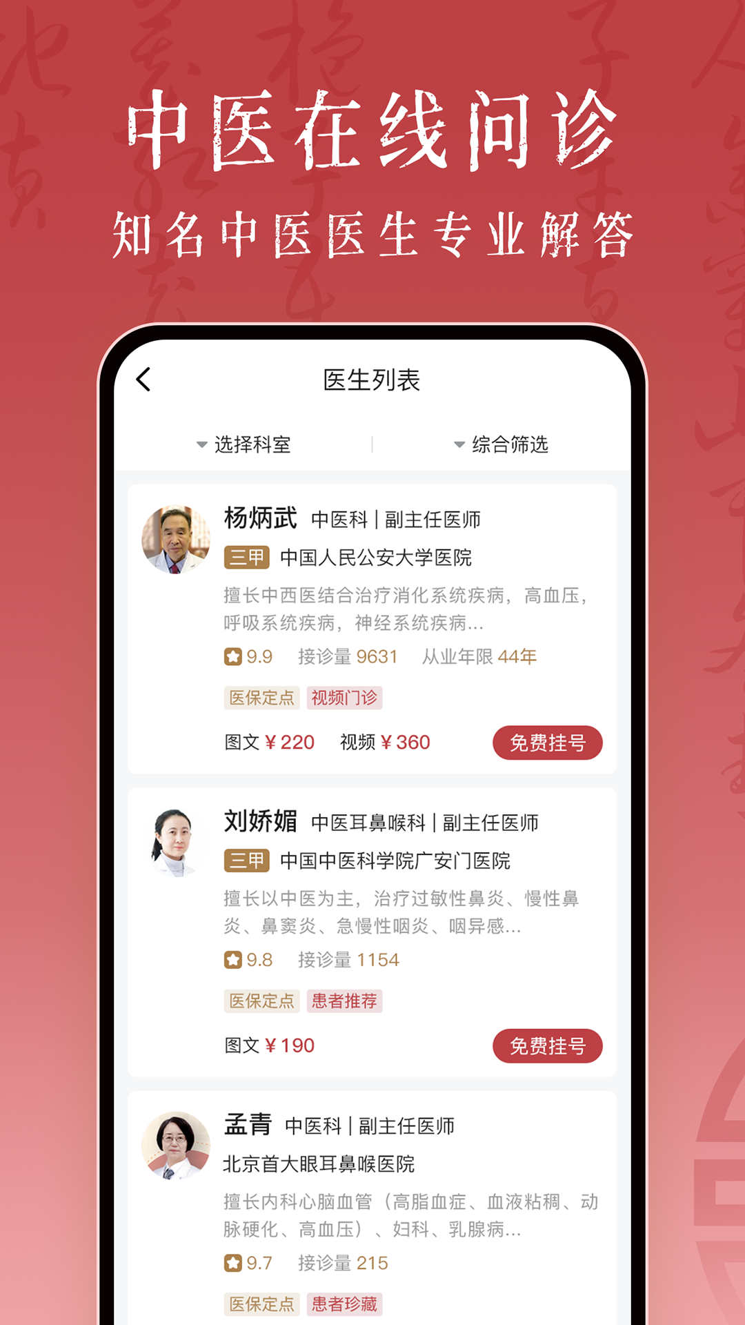 沁方中医预约挂号软件版4