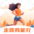 走路我能行軟件最新版