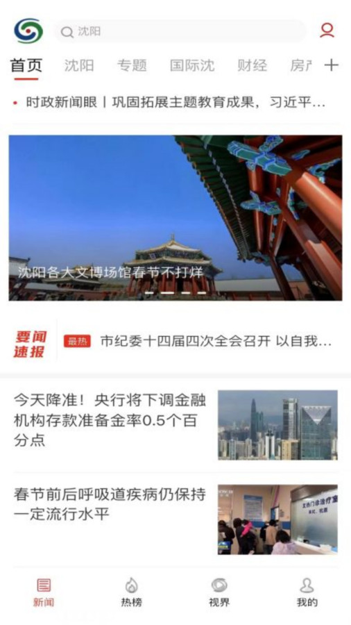 沈陽網(wǎng)新聞客戶端軟件版截圖3