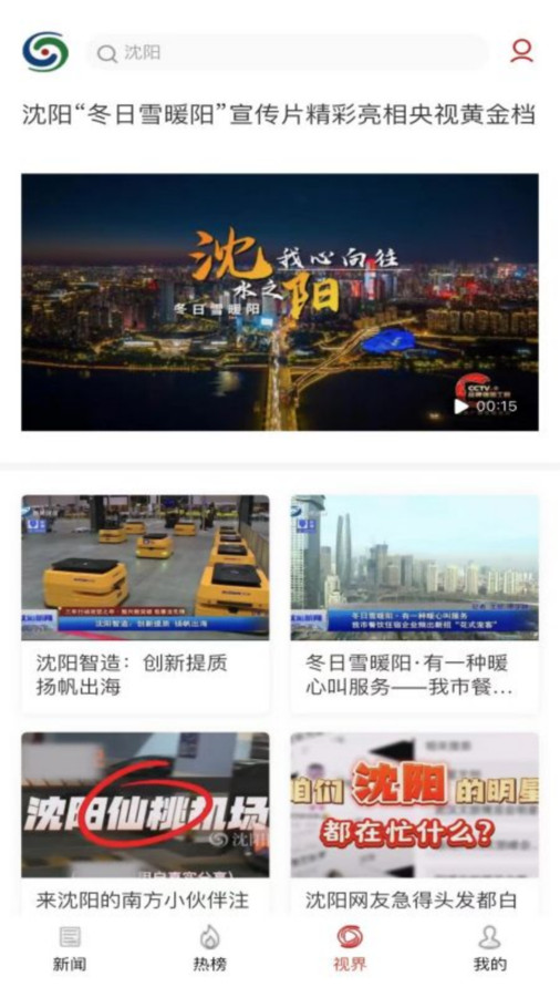 沈陽網(wǎng)新聞客戶端軟件版截圖4